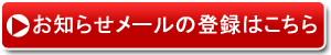 お知らせメールの登録はこちら